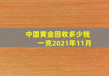 中国黄金回收多少钱一克2021年11月