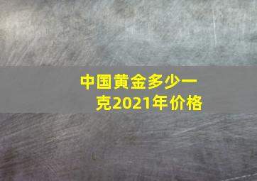 中国黄金多少一克2021年价格