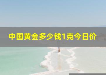 中国黄金多少钱1克今日价