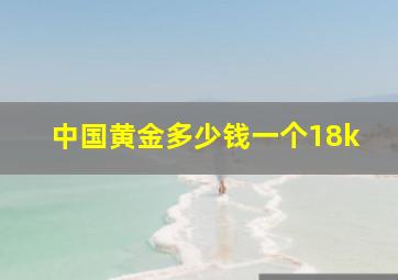 中国黄金多少钱一个18k