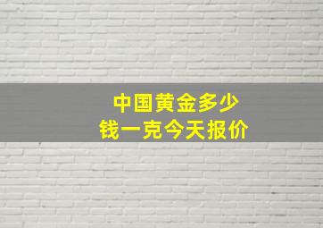 中国黄金多少钱一克今天报价