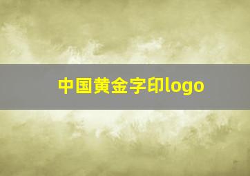 中国黄金字印logo