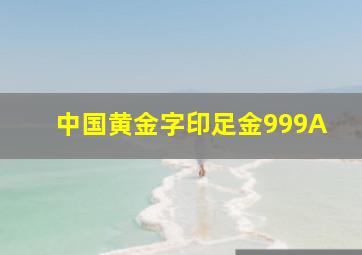 中国黄金字印足金999A