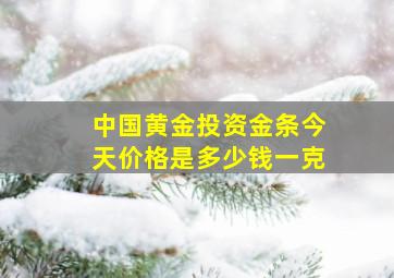 中国黄金投资金条今天价格是多少钱一克