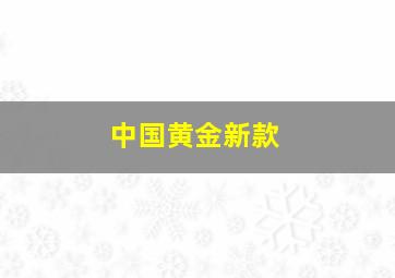 中国黄金新款