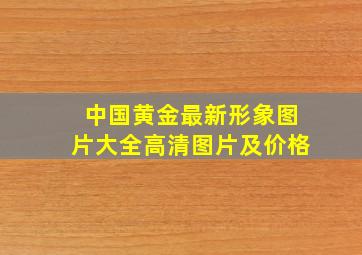 中国黄金最新形象图片大全高清图片及价格