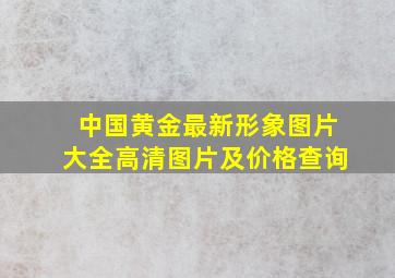 中国黄金最新形象图片大全高清图片及价格查询