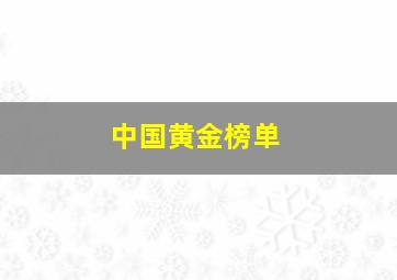 中国黄金榜单