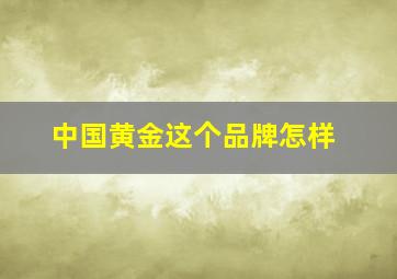 中国黄金这个品牌怎样