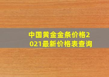 中国黄金金条价格2021最新价格表查询