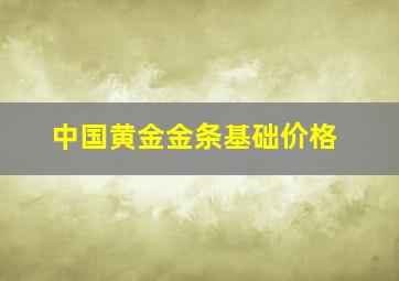 中国黄金金条基础价格