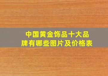 中国黄金饰品十大品牌有哪些图片及价格表