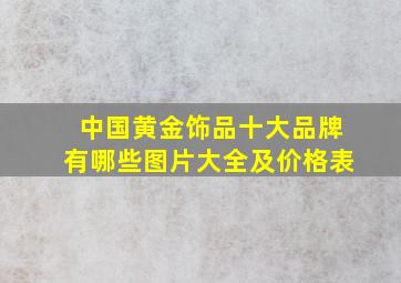 中国黄金饰品十大品牌有哪些图片大全及价格表