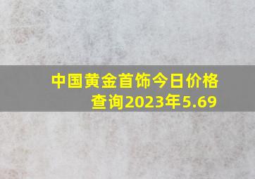 中国黄金首饰今日价格查询2023年5.69