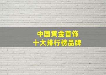 中国黄金首饰十大排行榜品牌