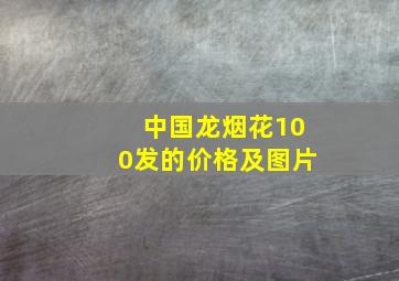 中国龙烟花100发的价格及图片