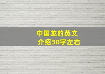 中国龙的英文介绍30字左右