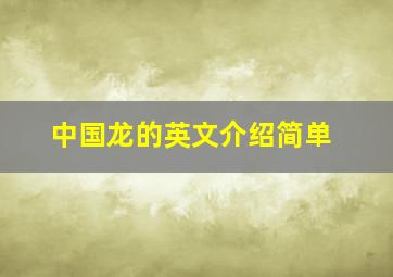 中国龙的英文介绍简单