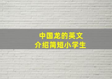 中国龙的英文介绍简短小学生