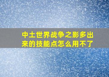 中土世界战争之影多出来的技能点怎么用不了