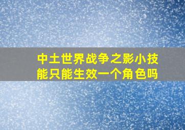 中土世界战争之影小技能只能生效一个角色吗