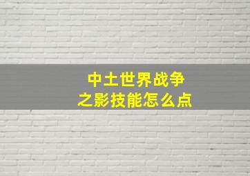 中土世界战争之影技能怎么点