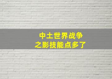 中土世界战争之影技能点多了