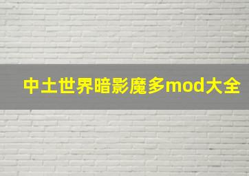 中土世界暗影魔多mod大全