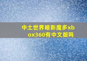 中土世界暗影魔多xbox360有中文版吗