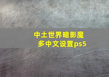 中土世界暗影魔多中文设置ps5