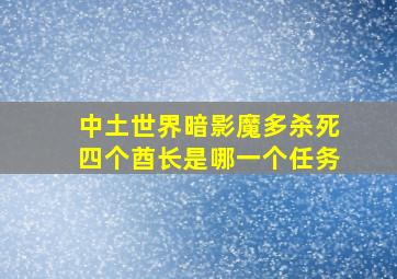 中土世界暗影魔多杀死四个酋长是哪一个任务