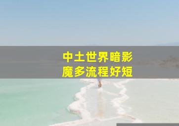 中土世界暗影魔多流程好短