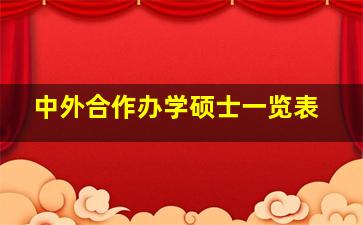 中外合作办学硕士一览表