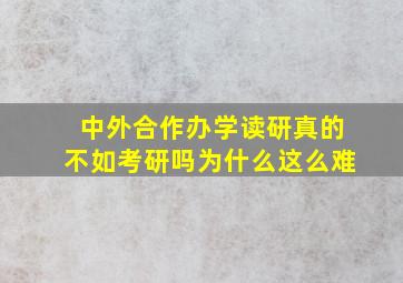 中外合作办学读研真的不如考研吗为什么这么难