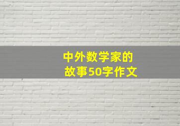 中外数学家的故事50字作文