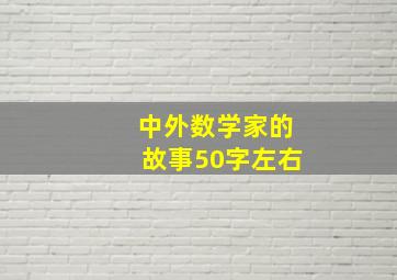 中外数学家的故事50字左右