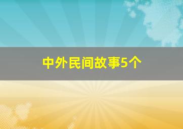 中外民间故事5个