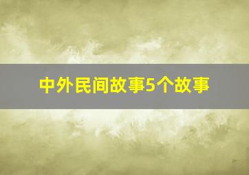 中外民间故事5个故事