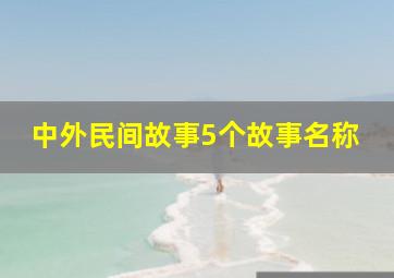 中外民间故事5个故事名称