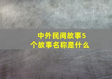 中外民间故事5个故事名称是什么