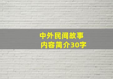 中外民间故事内容简介30字