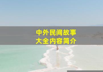 中外民间故事大全内容简介