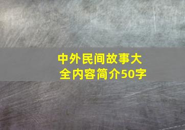 中外民间故事大全内容简介50字