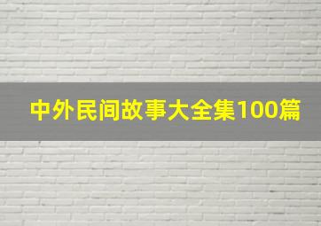 中外民间故事大全集100篇