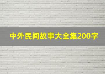 中外民间故事大全集200字