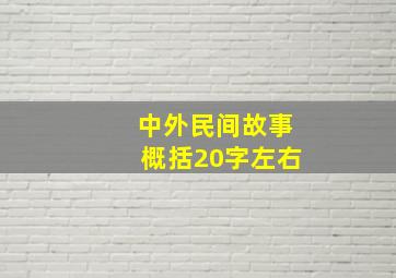 中外民间故事概括20字左右