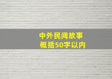 中外民间故事概括50字以内