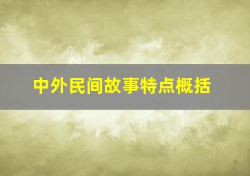 中外民间故事特点概括