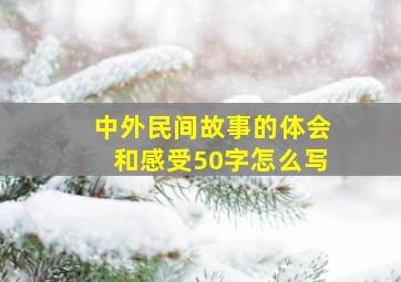 中外民间故事的体会和感受50字怎么写