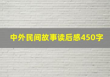 中外民间故事读后感450字